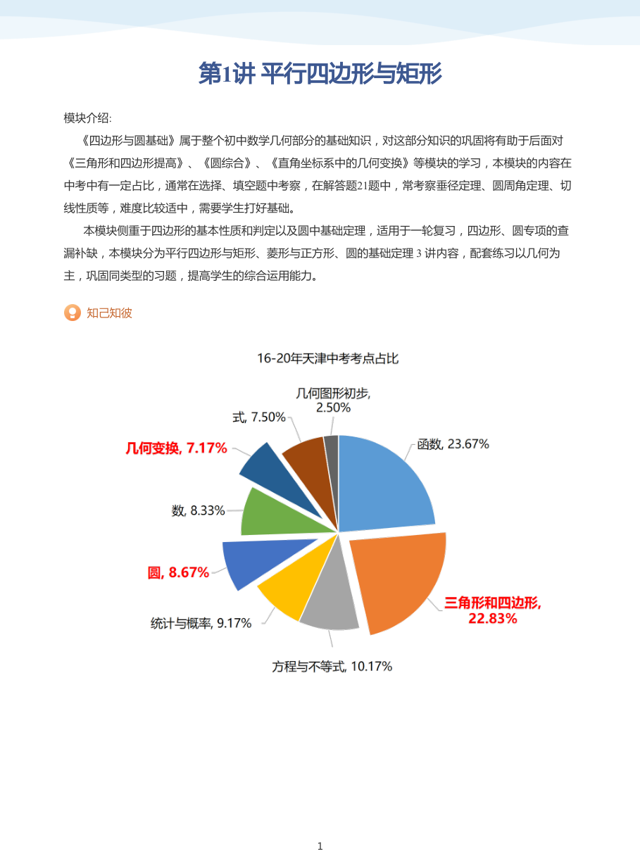 第1讲 平行四边形与矩形(教师版).pdf 第 1 页